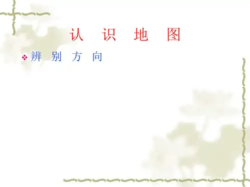 初中地理(七年级上)方向的判读