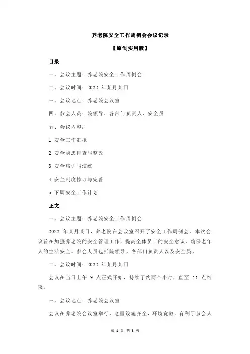 养老院安全工作周例会会议记录
