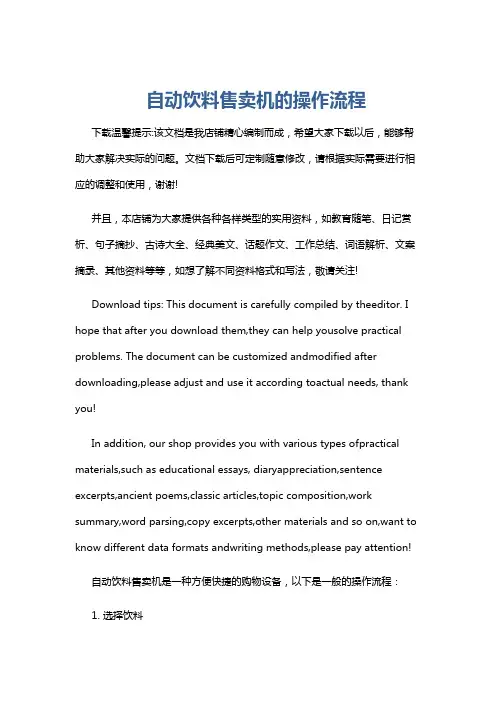自动饮料售卖机的操作流程