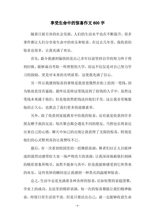 享受生命中的惊喜作文600字