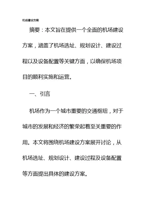 机场建设方案
