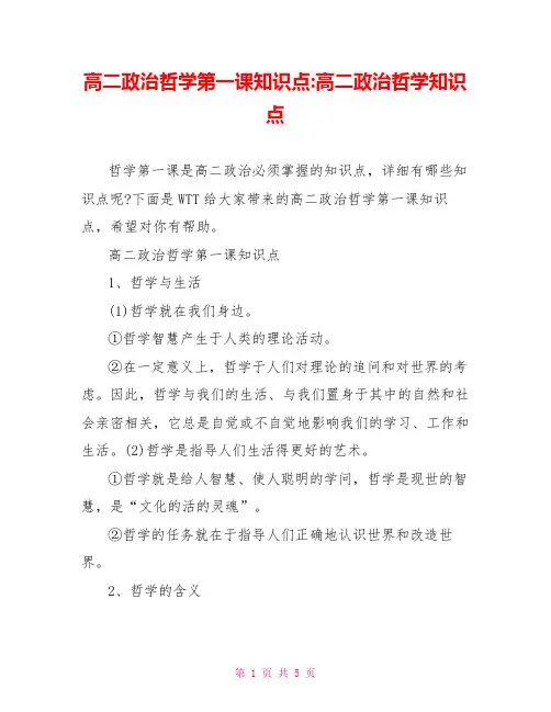 高二政治哲学第一课知识点高二政治哲学知识点