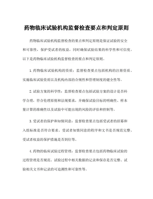 药物临床试验机构监督检查要点和判定原则