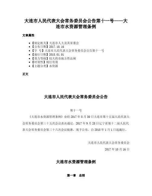 大连市人民代表大会常务委员会公告第十一号——大连市水资源管理条例