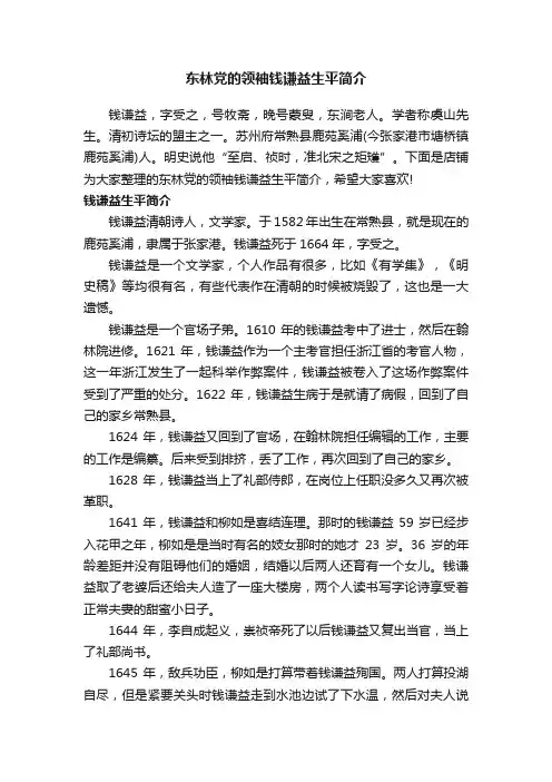 东林党的领袖钱谦益生平简介
