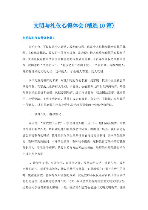 文明与礼仪心得体会(精选10篇)