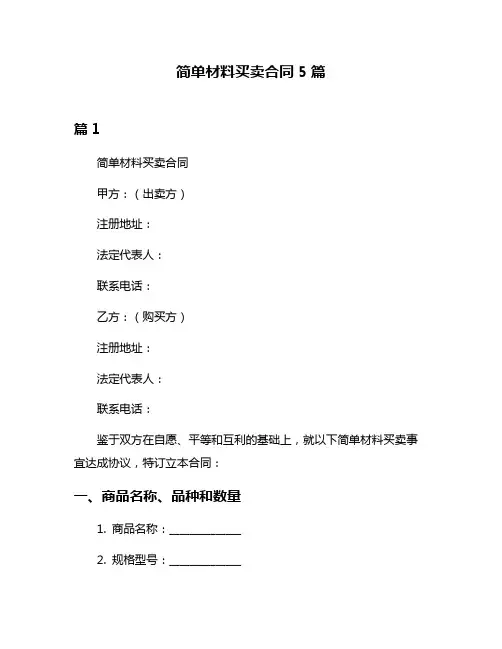 简单材料买卖合同5篇