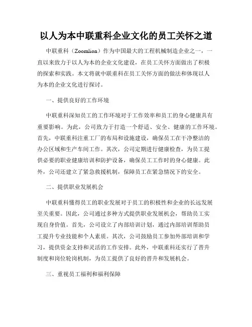 以人为本中联重科企业文化的员工关怀之道