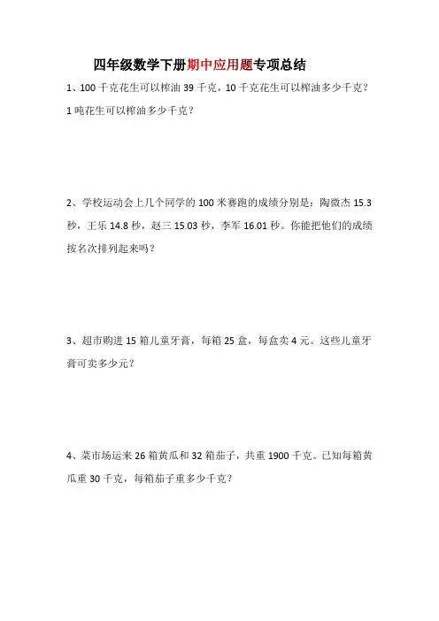 四年级数学下册期中应用题总结