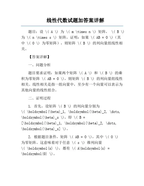 线性代数试题加答案详解