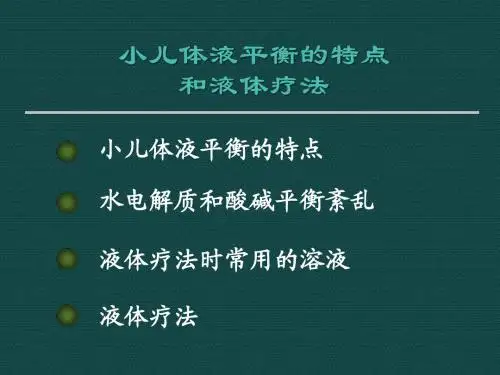小儿体液平衡的特点2