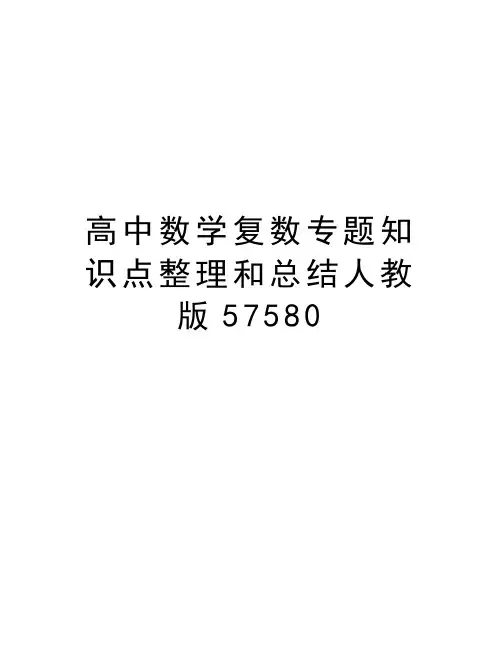 高中数学复数专题知识点整理和总结人教版57580教学内容