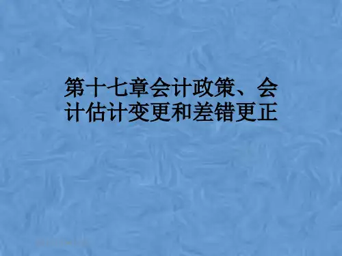 第十七章会计政策、会计估计变更和差错更正