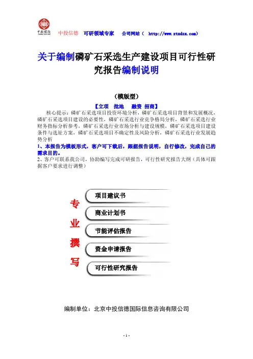 关于编制磷矿石采选生产建设项目可行性研究报告编制说明