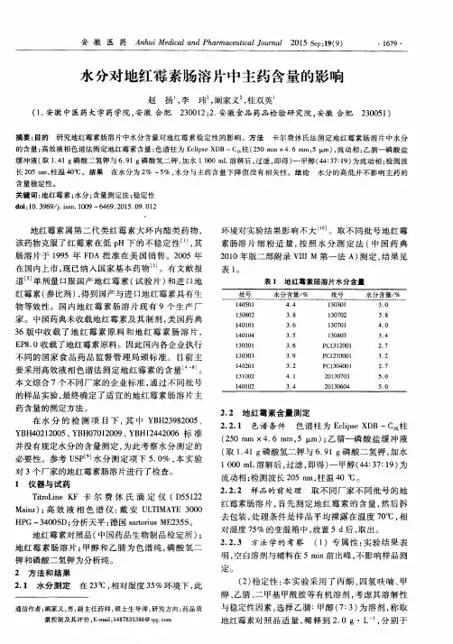 水分对地红霉素肠溶片中主药含量的影响