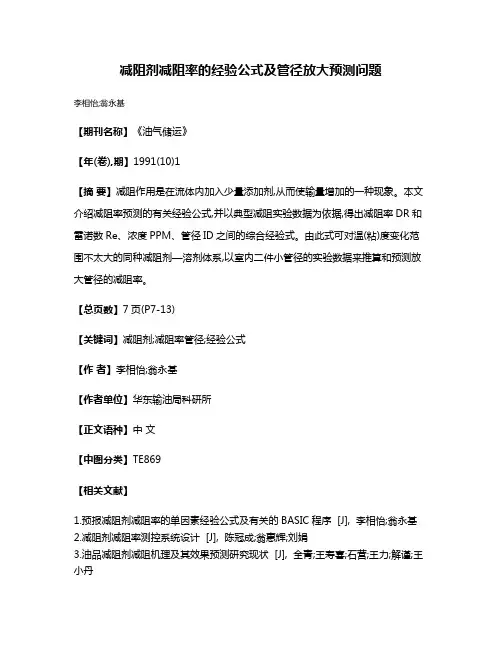 减阻剂减阻率的经验公式及管径放大预测问题