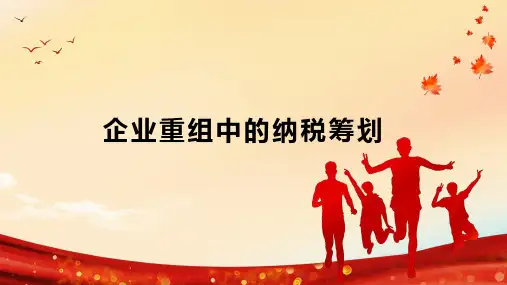 企业重组中的纳税筹划