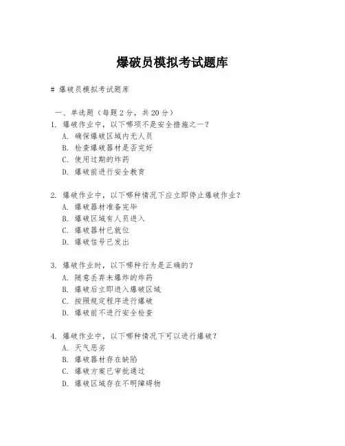 爆破员模拟考试题库