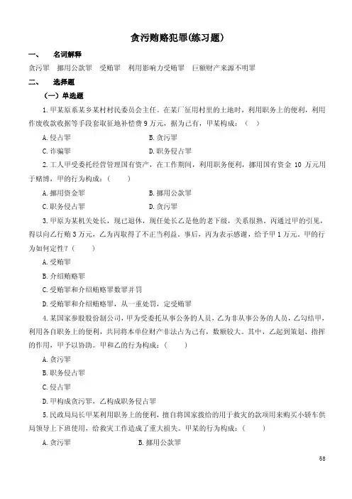 贪污贿赂犯罪（练习题）