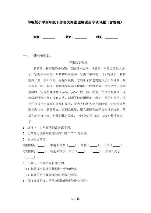 部编版小学四年级下册语文阅读理解课后专项习题(含答案)