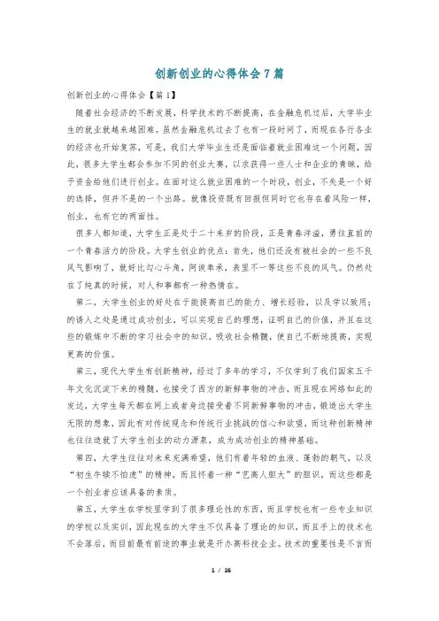 创新创业的心得体会7篇