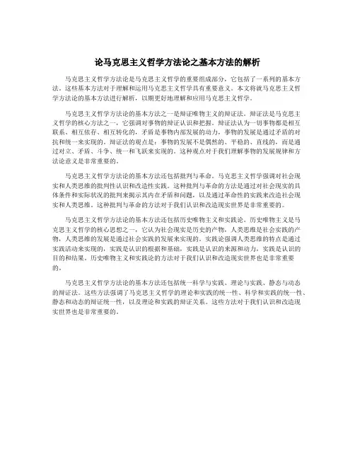 论马克思主义哲学方法论之基本方法的解析