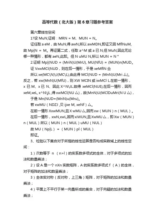 高等代数（北大版）第6章习题参考答案