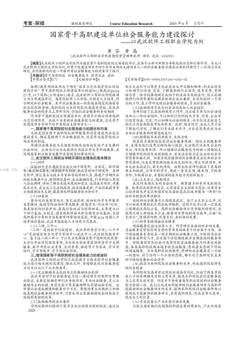 国家骨干高职建设单位社会服务能力建设探讨——以武汉软件工程职业学院为例