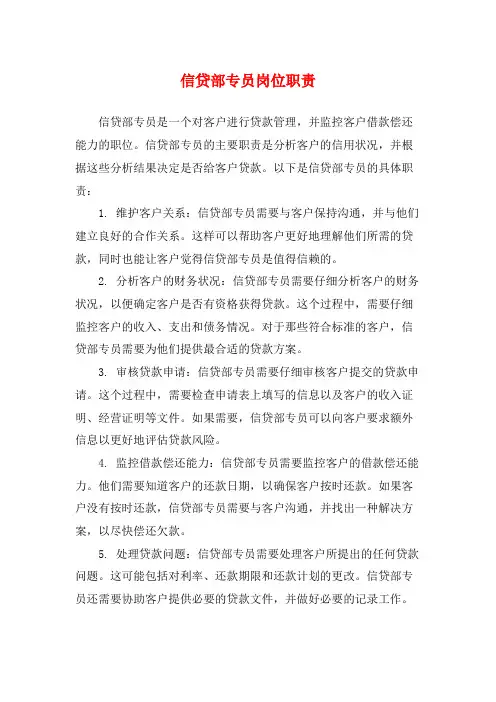 信贷部专员岗位职责
