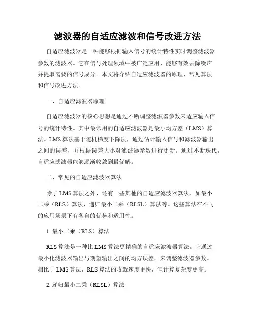 滤波器的自适应滤波和信号改进方法