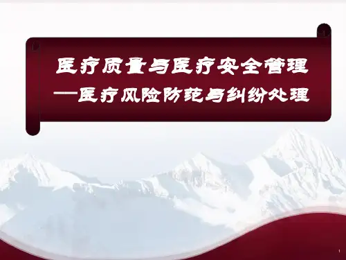 岗前培训医疗安全知识培训