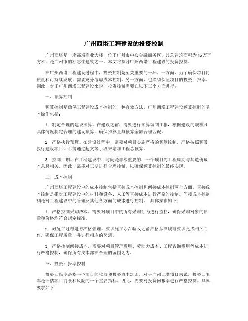 广州西塔工程建设的投资控制