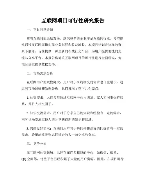 互联网项目可行性研究报告