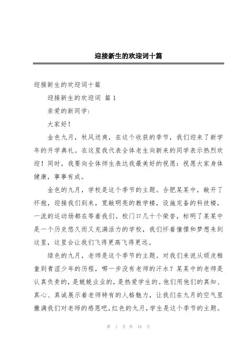 迎接新生的欢迎词十篇