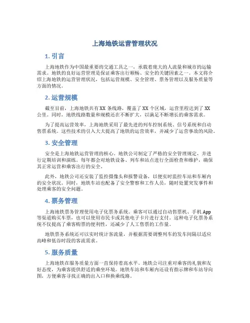 上海地铁运营管理状况