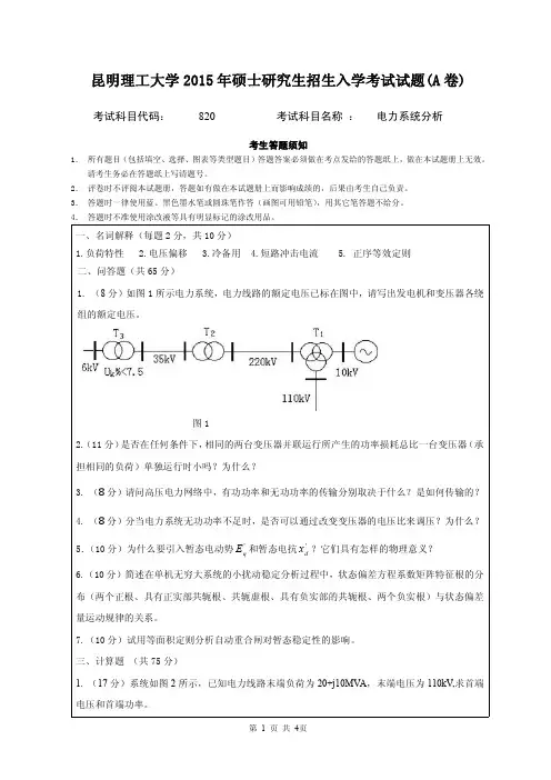 2015年昆明理工大学考研试题820电力系统分析