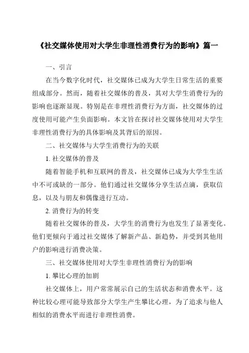 《2024年社交媒体使用对大学生非理性消费行为的影响》范文