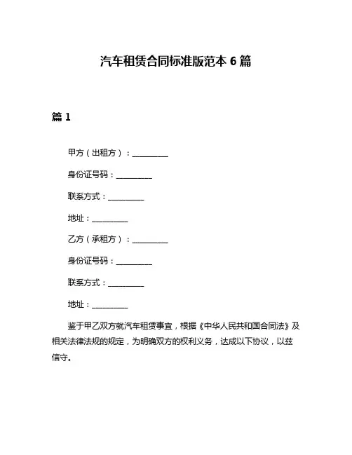 汽车租赁合同标准版范本6篇