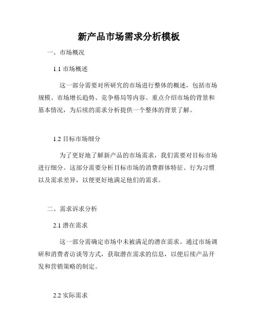 新产品市场需求分析模板
