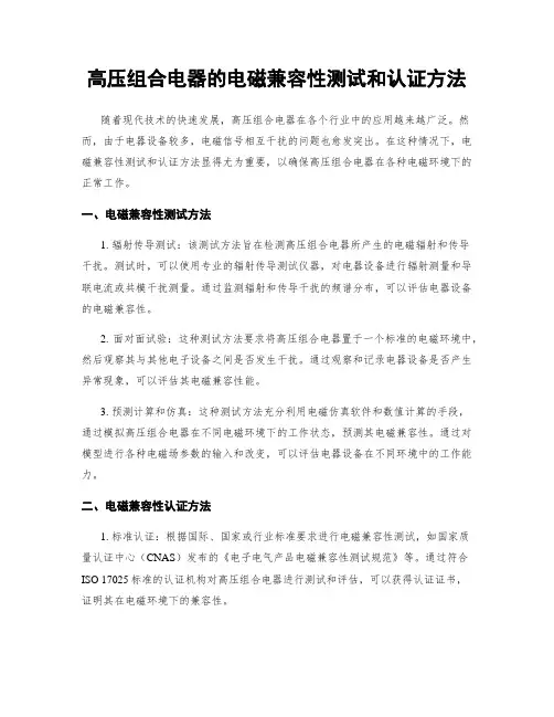 高压组合电器的电磁兼容性测试和认证方法