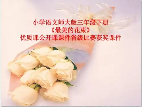 小学语文师大版三年级下册《最美的花束》优质课公开课课件省级比赛获奖课件