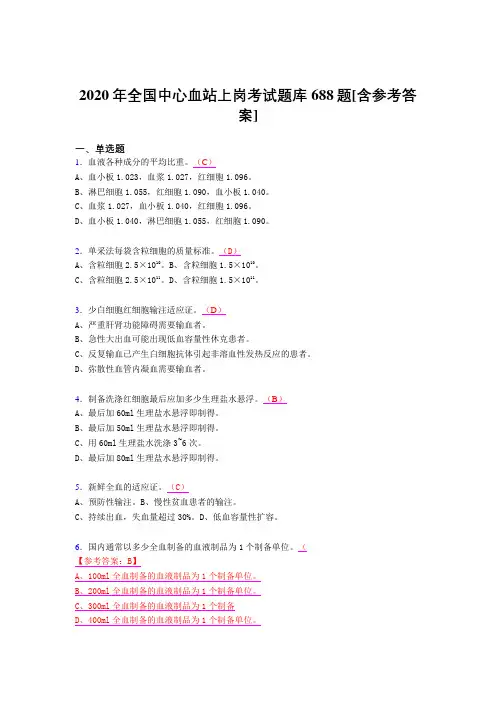 精选最新2020年全国中心血站上岗测试版题库688题(含参考答案)