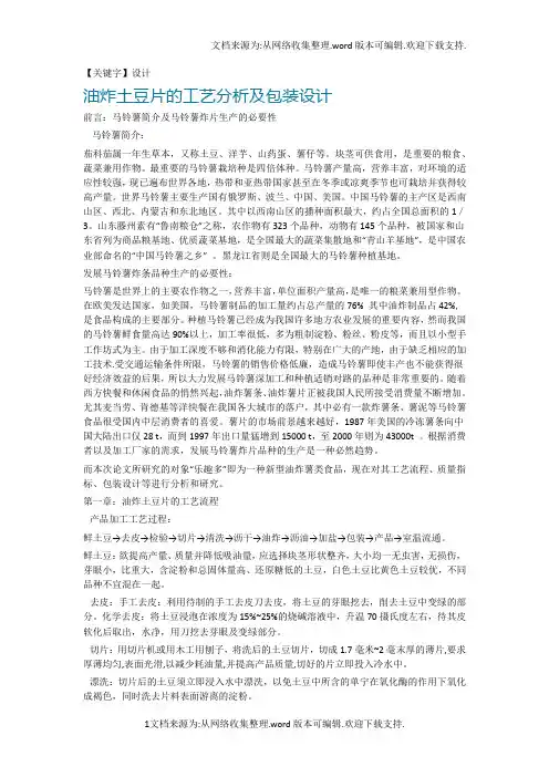 【设计】油炸土豆片的工艺分析及包装设计