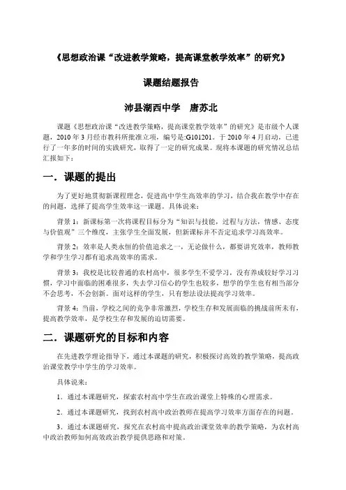 《思想政治课'改进教学策略,提高课堂教学效率'的研究》课题结题报告