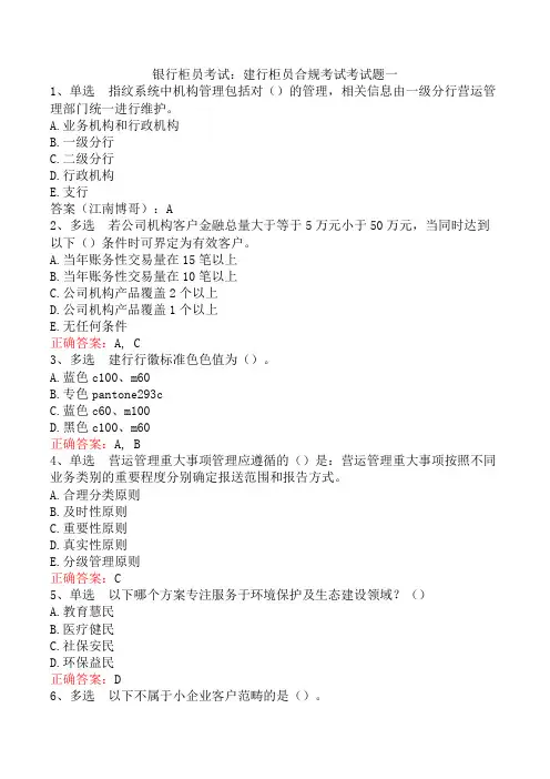 银行柜员考试：建行柜员合规考试考试题一