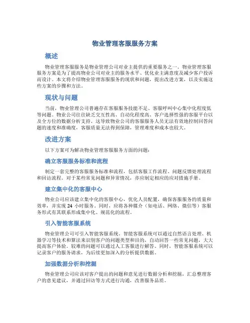 物业管理客服服务方案