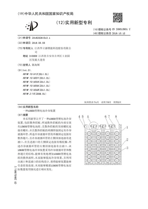 【CN209515931U】一种18650型锂电池冷却装置【专利】