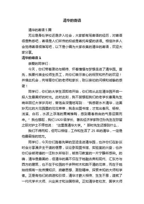 清华的寄语