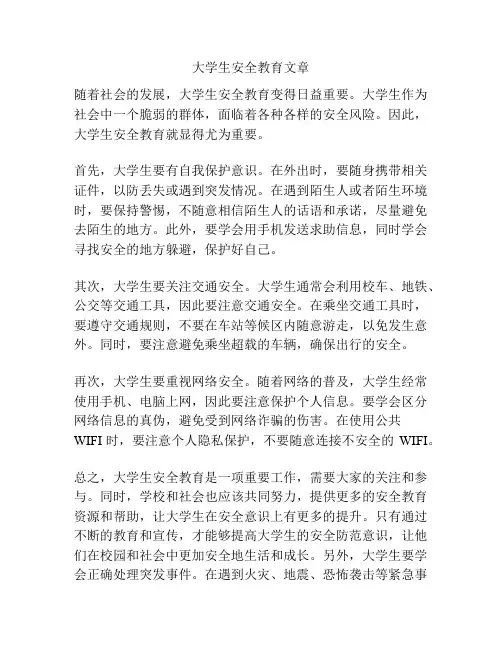 大学生安全教育文章