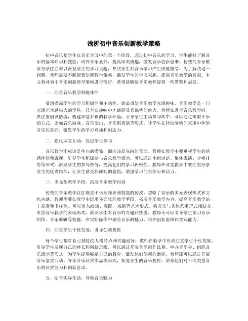浅析初中音乐创新教学策略